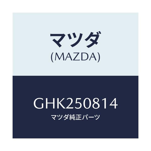 マツダ(MAZDA) プロテクター/アテンザ カペラ MAZDA6/バンパー/マツダ純正部品/GHK250814(GHK2-50-814)