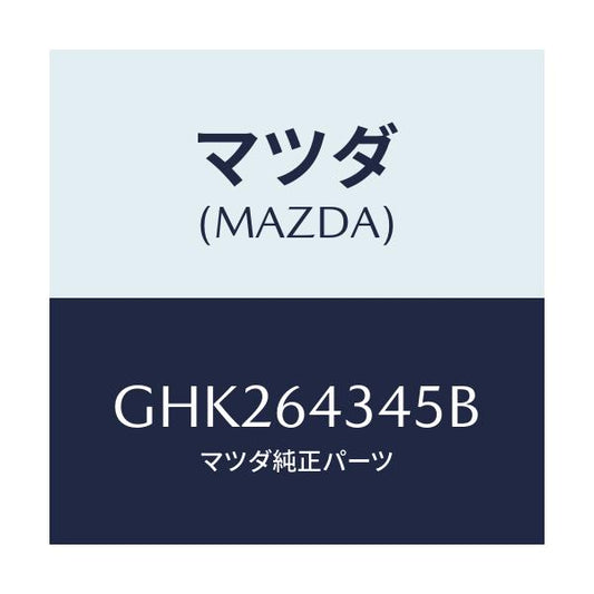 マツダ(MAZDA) スプリング UPプレート/アテンザ カペラ MAZDA6/コンソール/マツダ純正部品/GHK264345B(GHK2-64-345B)