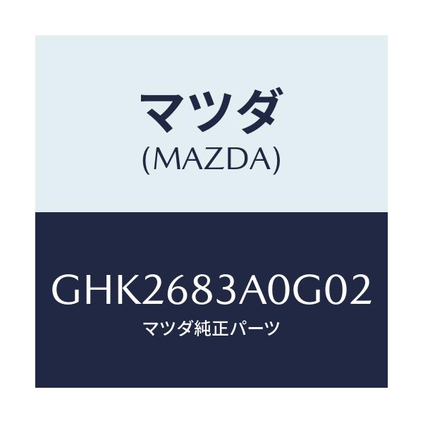 マツダ(MAZDA) トレー リヤーパツケージ/アテンザ カペラ MAZDA6/トリム/マツダ純正部品/GHK2683A0G02(GHK2-68-3A0G0)