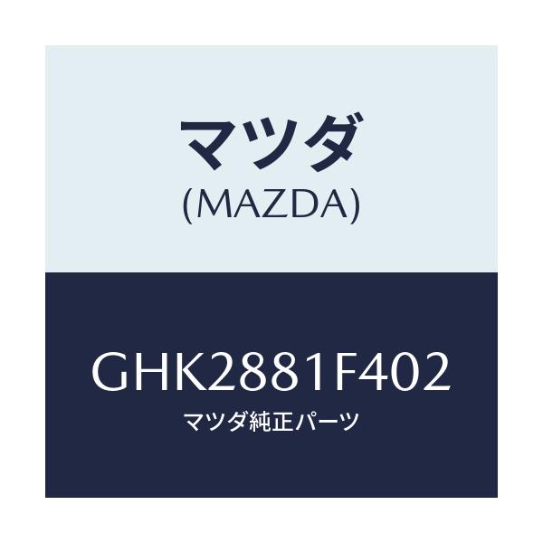 マツダ(MAZDA) カバーNO.1 リバース/アテンザ カペラ MAZDA6/複数個所使用/マツダ純正部品/GHK2881F402(GHK2-88-1F402)