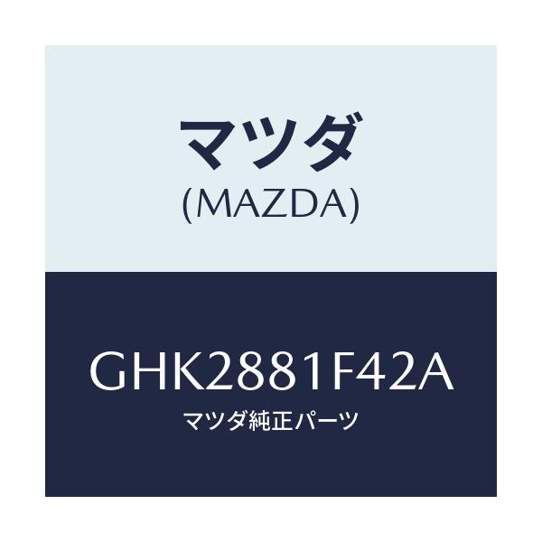 マツダ(MAZDA) カバーNO.1 リバース/アテンザ カペラ MAZDA6/複数個所使用/マツダ純正部品/GHK2881F42A(GHK2-88-1F42A)