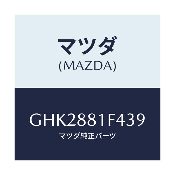 マツダ(MAZDA) カバーNO.1 リバース/アテンザ カペラ MAZDA6/複数個所使用/マツダ純正部品/GHK2881F439(GHK2-88-1F439)