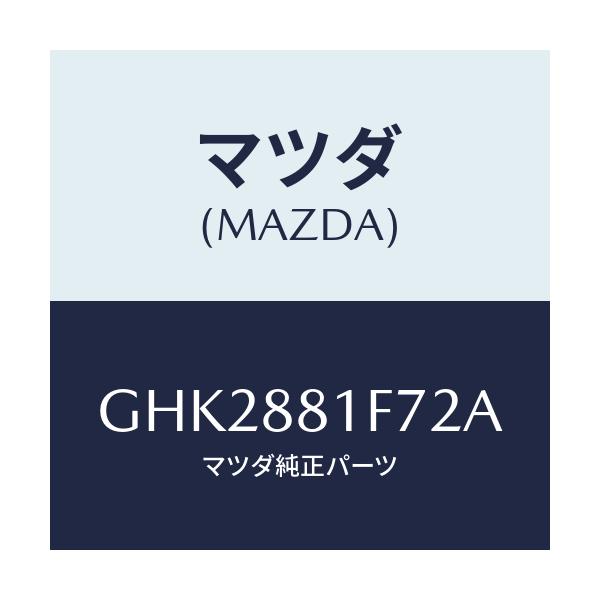 マツダ(MAZDA) カバーNO.2 リバース/アテンザ カペラ MAZDA6/複数個所使用/マツダ純正部品/GHK2881F72A(GHK2-88-1F72A)