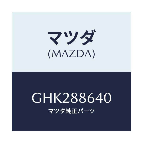 マツダ(MAZDA) プレート バツク/アテンザ カペラ MAZDA6/複数個所使用/マツダ純正部品/GHK288640(GHK2-88-640)