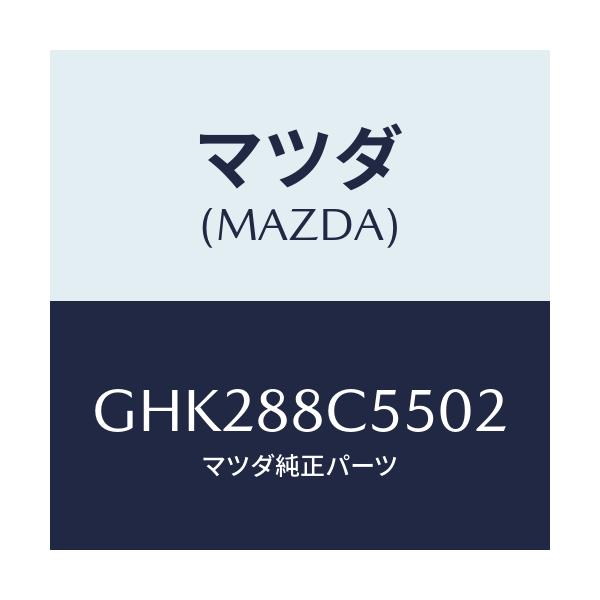 マツダ(MAZDA) カバー/アテンザ カペラ MAZDA6/複数個所使用/マツダ純正部品/GHK288C5502(GHK2-88-C5502)
