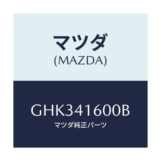 マツダ(MAZDA) ペダル アクセル/アテンザ カペラ MAZDA6/アクセルコントロールシステム/マツダ純正部品/GHK341600B(GHK3-41-600B)