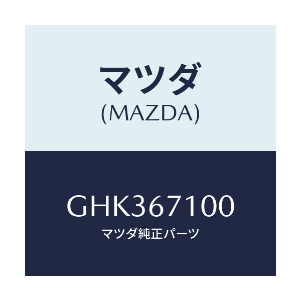 マツダ(MAZDA) ハーネス ルームランプ/アテンザ カペラ MAZDA6/ハーネス/マツダ純正部品/GHK367100(GHK3-67-100)