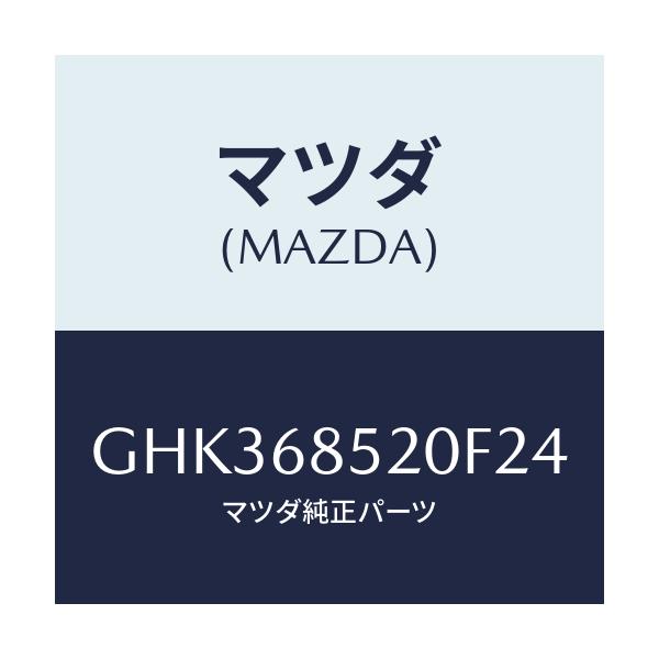 マツダ(MAZDA) トリム(R) リヤードアー/アテンザ カペラ MAZDA6/トリム/マツダ純正部品/GHK368520F24(GHK3-68-520F2)