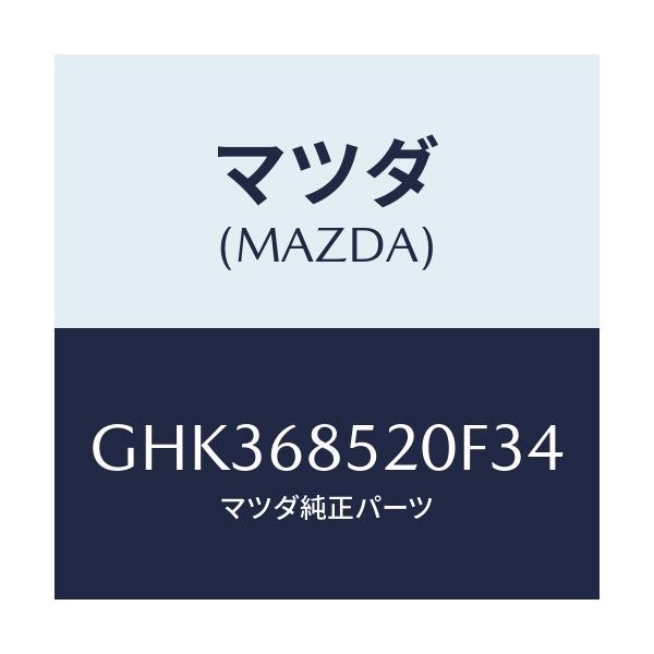 マツダ(MAZDA) トリム(R) リヤードアー/アテンザ カペラ MAZDA6/トリム/マツダ純正部品/GHK368520F34(GHK3-68-520F3)