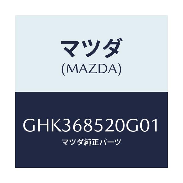 マツダ(MAZDA) トリム(R) リヤードアー/アテンザ カペラ MAZDA6/トリム/マツダ純正部品/GHK368520G01(GHK3-68-520G0)