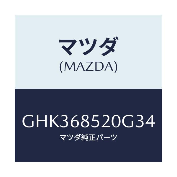 マツダ(MAZDA) トリム(R) リヤードアー/アテンザ カペラ MAZDA6/トリム/マツダ純正部品/GHK368520G34(GHK3-68-520G3)