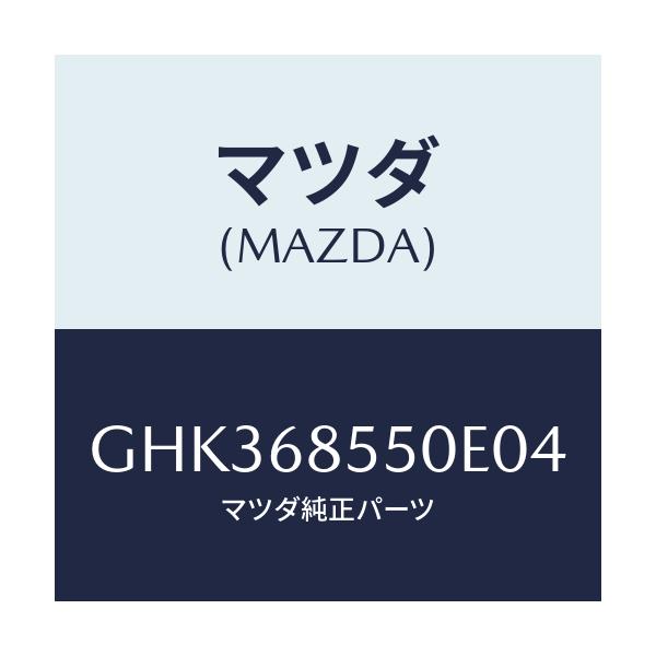 マツダ(MAZDA) トリム(L) リヤードアー/アテンザ カペラ MAZDA6/トリム/マツダ純正部品/GHK368550E04(GHK3-68-550E0)