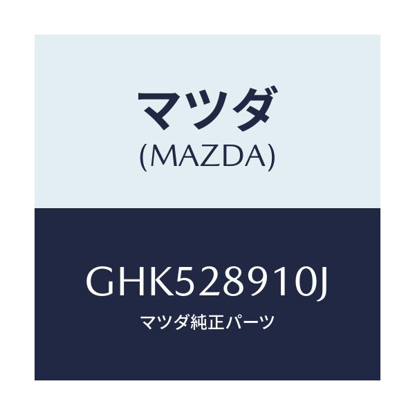 マツダ(MAZDA) ダンパー リヤー/カペラ アクセラ アテンザ MAZDA3 MAZDA6/リアアクスルサスペンション/マツダ純正部品/GHK528910J(GHK5-28-910J)
