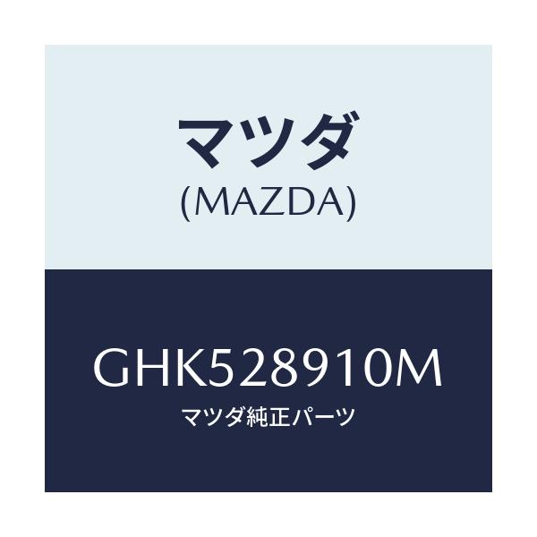 マツダ(MAZDA) ダンパー リヤー/カペラ アクセラ アテンザ MAZDA3 MAZDA6/リアアクスルサスペンション/マツダ純正部品/GHK528910M(GHK5-28-910M)