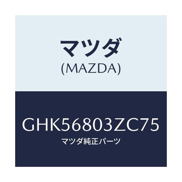 マツダ(MAZDA) シーリング トツプ/カペラ アクセラ アテンザ MAZDA3 MAZDA6/トリム/マツダ純正部品/GHK56803ZC75(GHK5-68-03ZC7)