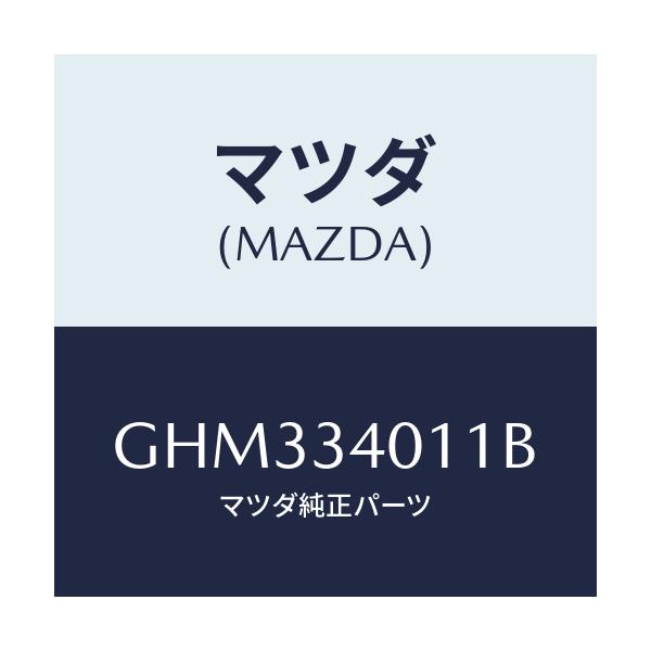 マツダ(MAZDA) スプリング フロントコイル/アテンザ カペラ MAZDA6/フロントショック/マツダ純正部品/GHM334011B(GHM3-34-011B)