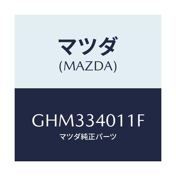 マツダ(MAZDA) スプリング フロントコイル/アテンザ カペラ MAZDA6/フロントショック/マツダ純正部品/GHM334011F(GHM3-34-011F)