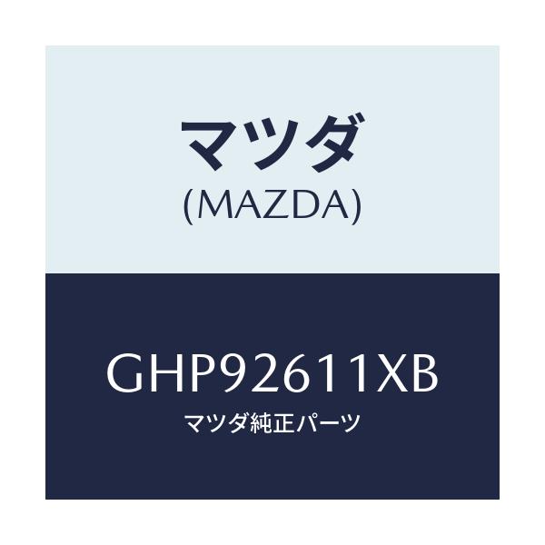 マツダ(MAZDA) サポート(R) ハブ/カペラ アクセラ アテンザ MAZDA3 MAZDA6/リアアクスル/マツダ純正部品/GHP92611XB(GHP9-26-11XB)