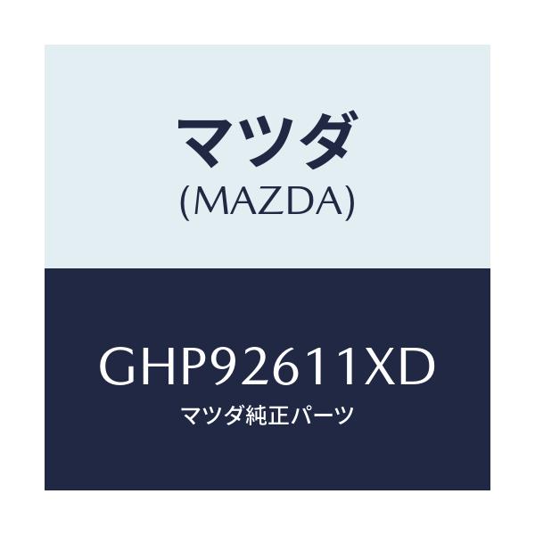 マツダ(MAZDA) サポート(R) ハブ/カペラ アクセラ アテンザ MAZDA3 MAZDA6/リアアクスル/マツダ純正部品/GHP92611XD(GHP9-26-11XD)