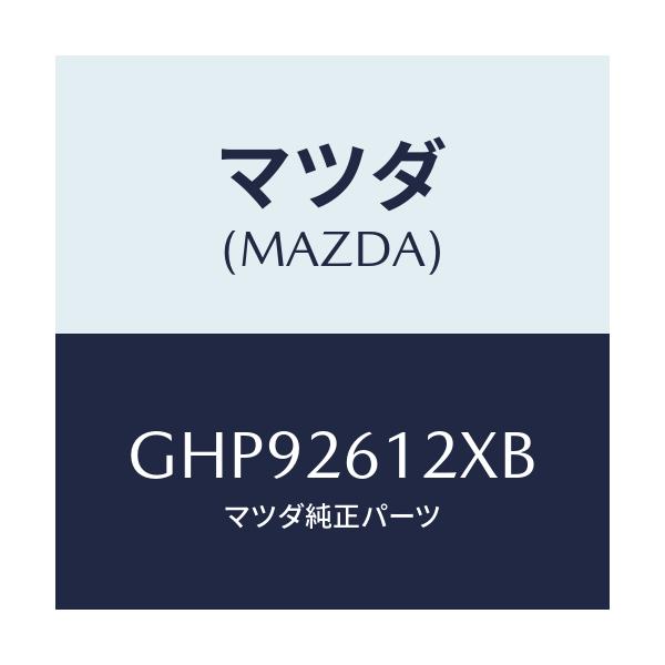 マツダ(MAZDA) サポート(L) ハブ/カペラ アクセラ アテンザ MAZDA3 MAZDA6/リアアクスル/マツダ純正部品/GHP92612XB(GHP9-26-12XB)