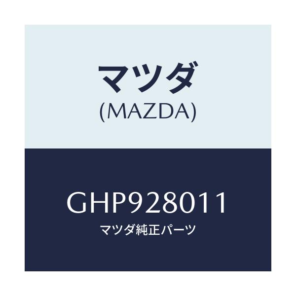 マツダ(MAZDA) スプリング リヤーコイル/カペラ アクセラ アテンザ MAZDA3 MAZDA6/リアアクスルサスペンション/マツダ純正部品/GHP928011(GHP9-28-011)