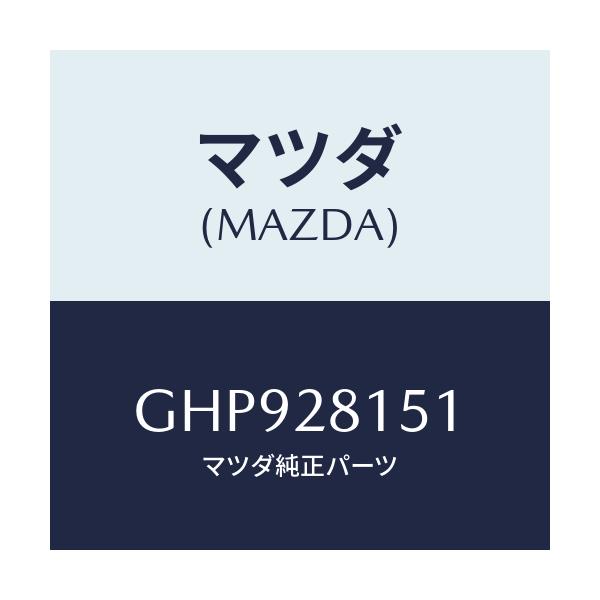 マツダ(MAZDA) スタビライザー リヤー/カペラ アクセラ アテンザ MAZDA3 MAZDA6/リアアクスルサスペンション/マツダ純正部品/GHP928151(GHP9-28-151)