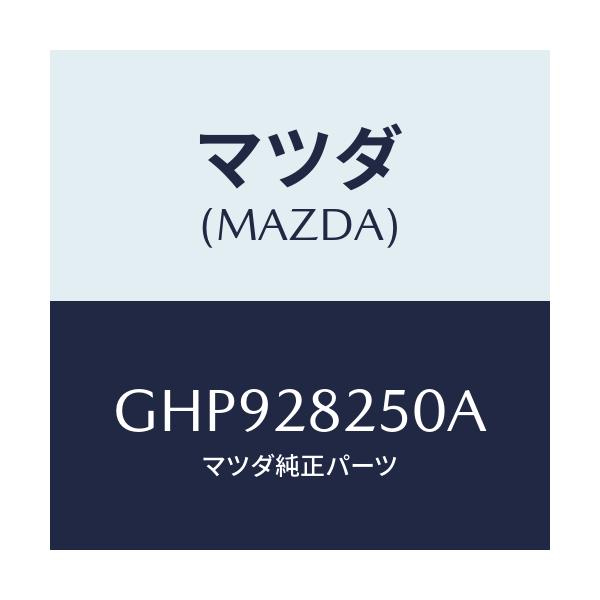 マツダ(MAZDA) リンク(L) トレーリング/カペラ アクセラ アテンザ MAZDA3 MAZDA6/リアアクスルサスペンション/マツダ純正部品/GHP928250A(GHP9-28-250A)