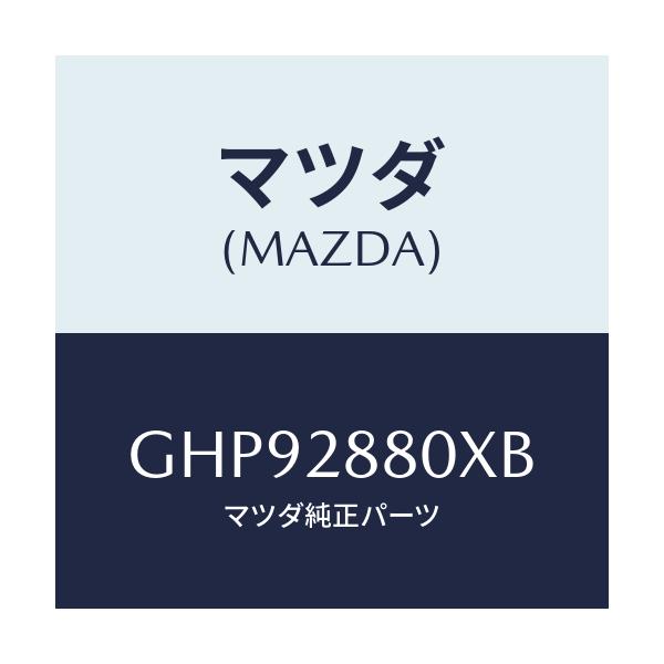 マツダ(MAZDA) メンバー クロス/カペラ アクセラ アテンザ MAZDA3 MAZDA6/リアアクスルサスペンション/マツダ純正部品/GHP92880XB(GHP9-28-80XB)