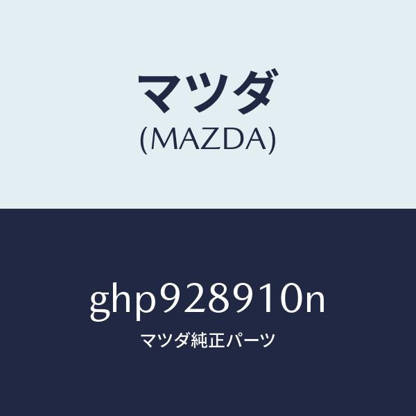 マツダ（MAZDA）ダンパー リヤー/マツダ純正部品/カペラ アクセラ アテンザ MAZDA3 MAZDA6/リアアクスルサスペンション/GHP928910N(GHP9-28-910N)