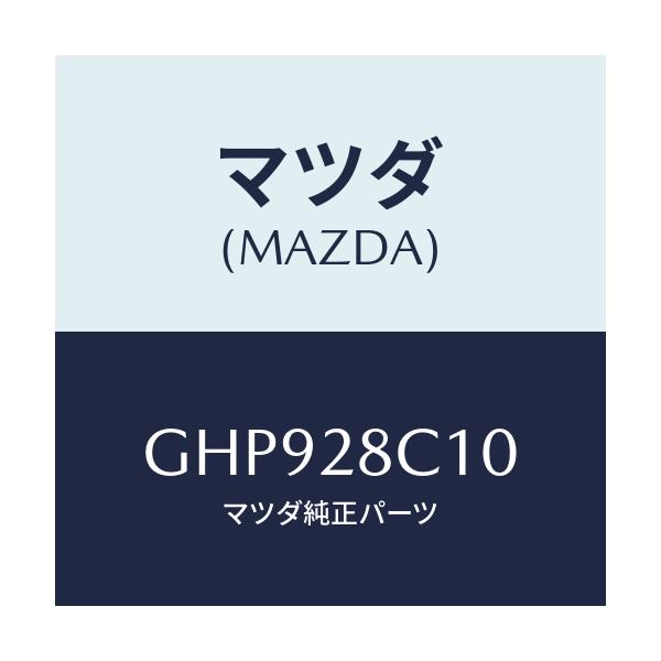 マツダ(MAZDA) アーム リヤーアツパー/カペラ アクセラ アテンザ MAZDA3 MAZDA6/リアアクスルサスペンション/マツダ純正部品/GHP928C10(GHP9-28-C10)