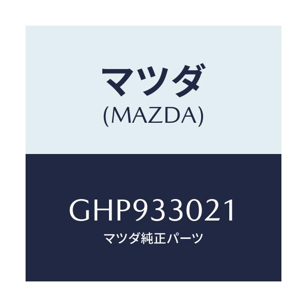 マツダ(MAZDA) ナツクル(R) ステアリング/カペラ アクセラ アテンザ MAZDA3 MAZDA6/フロントアクスル/マツダ純正部品/GHP933021(GHP9-33-021)