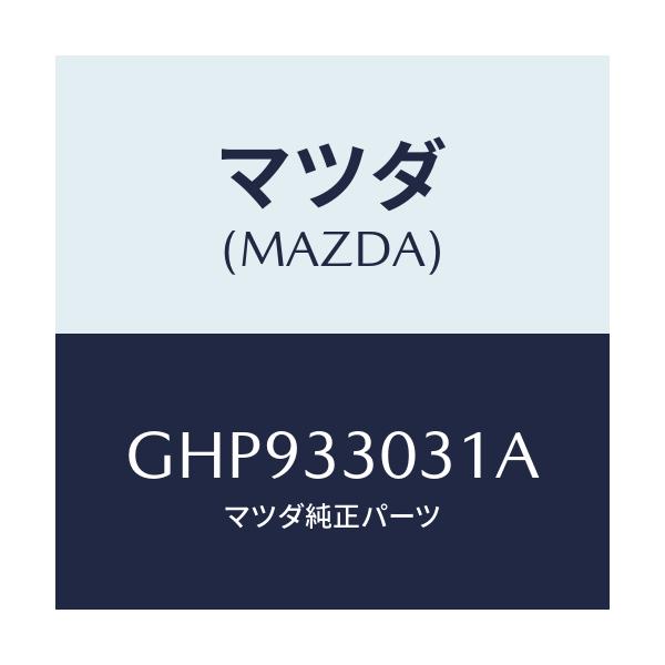 マツダ(MAZDA) ナツクル(L) ステアリング/カペラ アクセラ アテンザ MAZDA3 MAZDA6/フロントアクスル/マツダ純正部品/GHP933031A(GHP9-33-031A)