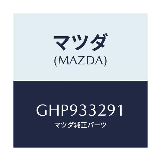 マツダ(MAZDA) サポート(R) マウンテイング/カペラ アクセラ アテンザ MAZDA3 MAZDA6/フロントアクスル/マツダ純正部品/GHP933291(GHP9-33-291)