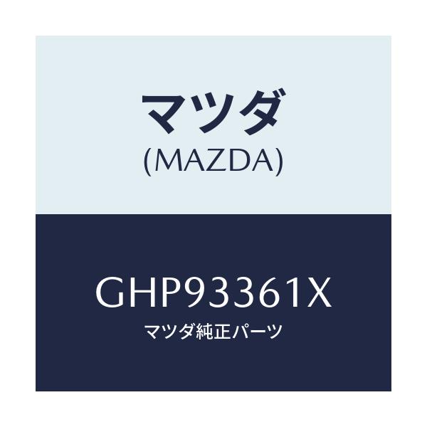 マツダ(MAZDA) ボデー&ピストン(R) キヤリパ/カペラ アクセラ アテンザ MAZDA3 MAZDA6/フロントアクスル/マツダ純正部品/GHP93361X(GHP9-33-61X)