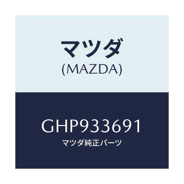 マツダ(MAZDA) スクリユー ブリーダー/カペラ アクセラ アテンザ MAZDA3 MAZDA6/フロントアクスル/マツダ純正部品/GHP933691(GHP9-33-691)