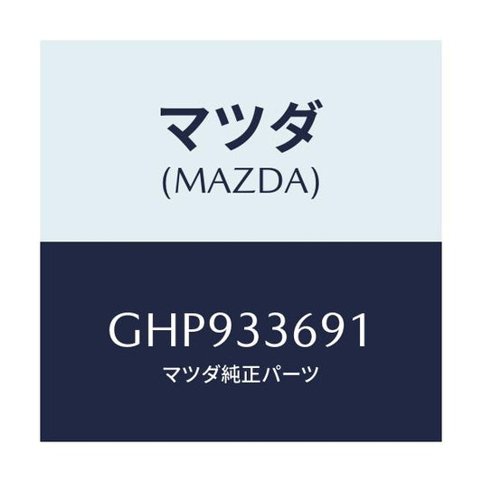 マツダ(MAZDA) スクリユー ブリーダー/カペラ アクセラ アテンザ MAZDA3 MAZDA6/フロントアクスル/マツダ純正部品/GHP933691(GHP9-33-691)