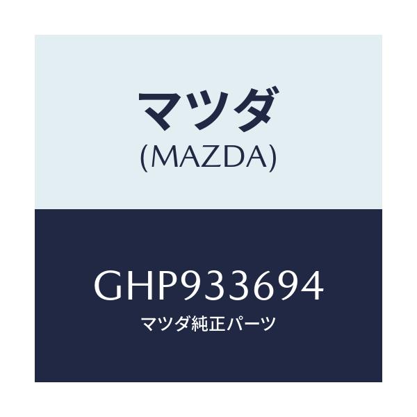 マツダ(MAZDA) ピン フロントキヤリパーガイド/カペラ アクセラ アテンザ MAZDA3 MAZDA6/フロントアクスル/マツダ純正部品/GHP933694(GHP9-33-694)