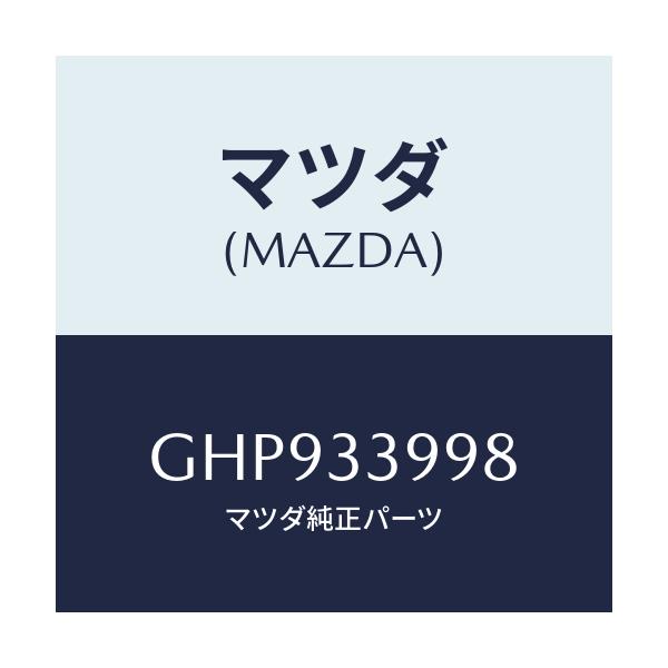 マツダ(MAZDA) ピン インナーパツドガイド/カペラ アクセラ アテンザ MAZDA3 MAZDA6/フロントアクスル/マツダ純正部品/GHP933998(GHP9-33-998)