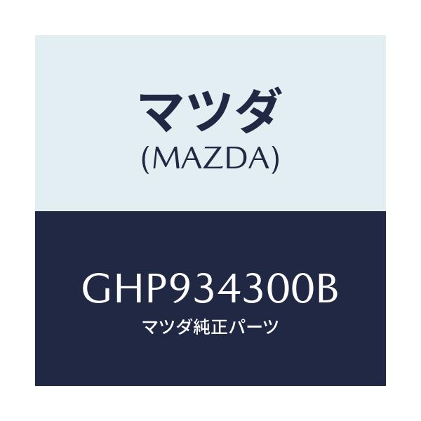 マツダ(MAZDA) アーム(R) ロアー/カペラ アクセラ アテンザ MAZDA3 MAZDA6/フロントショック/マツダ純正部品/GHP934300B(GHP9-34-300B)