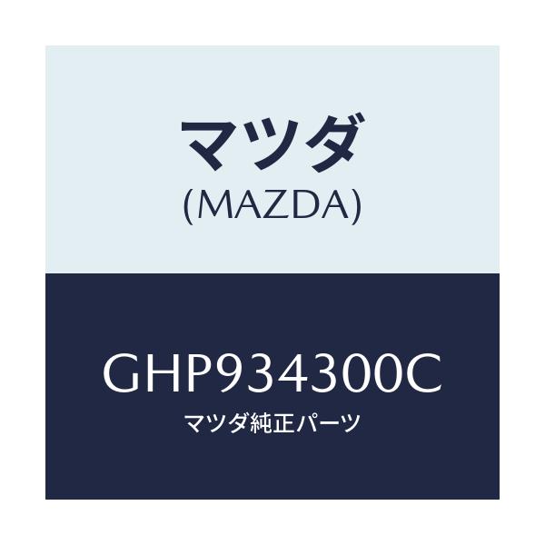 マツダ(MAZDA) アーム(R) ロアー/カペラ アクセラ アテンザ MAZDA3 MAZDA6/フロントショック/マツダ純正部品/GHP934300C(GHP9-34-300C)