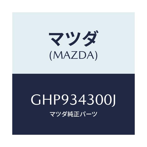 マツダ(MAZDA) アーム(R) ロアー/カペラ アクセラ アテンザ MAZDA3 MAZDA6/フロントショック/マツダ純正部品/GHP934300J(GHP9-34-300J)