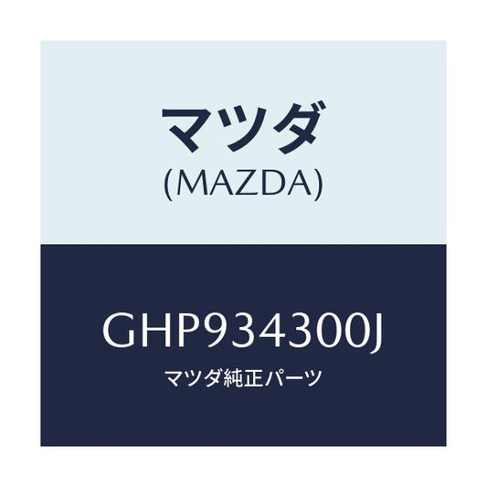 マツダ(MAZDA) アーム(R) ロアー/カペラ アクセラ アテンザ MAZDA3 MAZDA6/フロントショック/マツダ純正部品/GHP934300J(GHP9-34-300J)