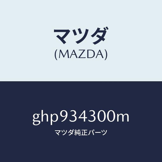 マツダ（MAZDA）アーム(R) ロアー/マツダ純正部品/カペラ アクセラ アテンザ MAZDA3 MAZDA6/フロントショック/GHP934300M(GHP9-34-300M)