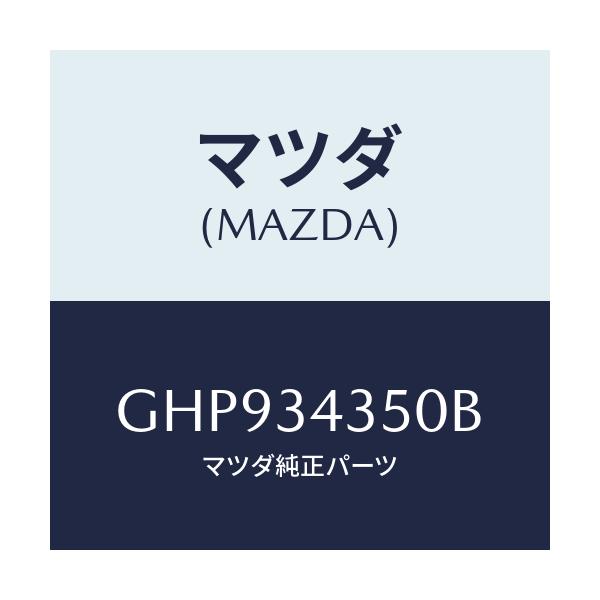 マツダ(MAZDA) アーム(L) ロアー/カペラ アクセラ アテンザ MAZDA3 MAZDA6/フロントショック/マツダ純正部品/GHP934350B(GHP9-34-350B)