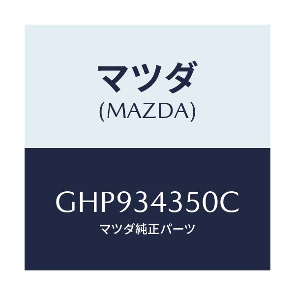 マツダ(MAZDA) アーム(L) ロアー/カペラ アクセラ アテンザ MAZDA3 MAZDA6/フロントショック/マツダ純正部品/GHP934350C(GHP9-34-350C)