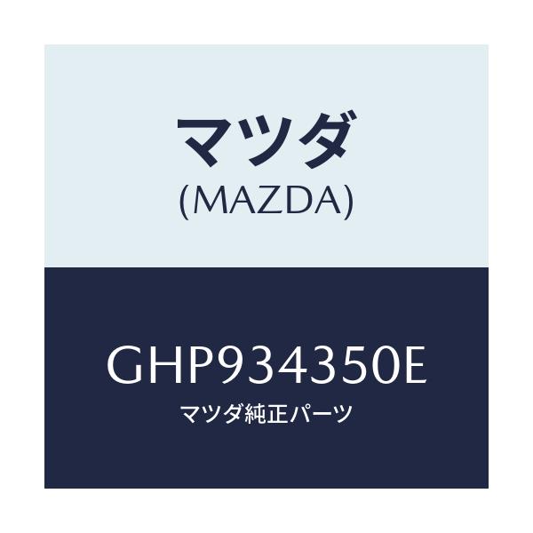 マツダ(MAZDA) アーム(L) ロアー/カペラ アクセラ アテンザ MAZDA3 MAZDA6/フロントショック/マツダ純正部品/GHP934350E(GHP9-34-350E)