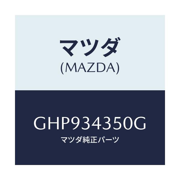 マツダ(MAZDA) アーム(L) ロアー/カペラ アクセラ アテンザ MAZDA3 MAZDA6/フロントショック/マツダ純正部品/GHP934350G(GHP9-34-350G)