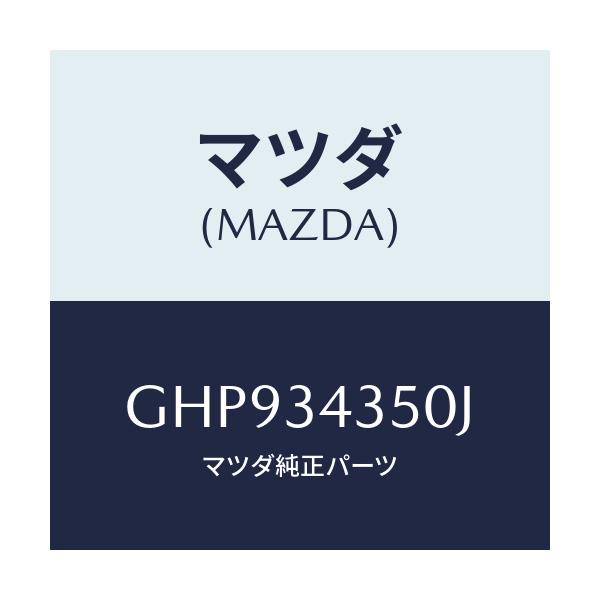 マツダ(MAZDA) アーム(L) ロアー/カペラ アクセラ アテンザ MAZDA3 MAZDA6/フロントショック/マツダ純正部品/GHP934350J(GHP9-34-350J)