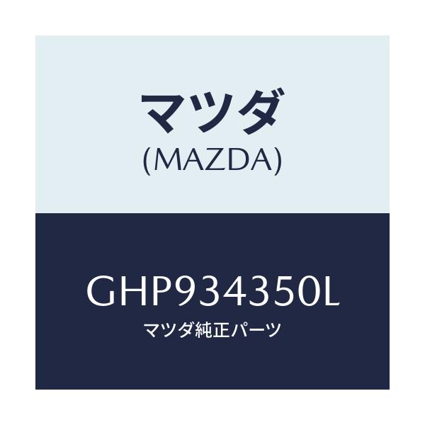 マツダ(MAZDA) アーム(L) ロアー/カペラ アクセラ アテンザ MAZDA3 MAZDA6/フロントショック/マツダ純正部品/GHP934350L(GHP9-34-350L)