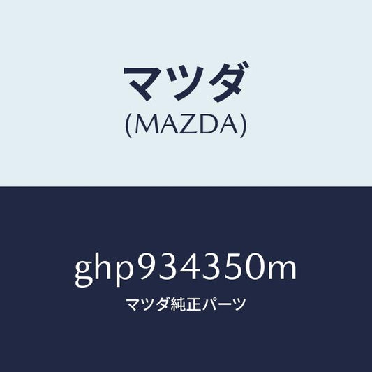 マツダ（MAZDA）アーム(L) ロアー/マツダ純正部品/カペラ アクセラ アテンザ MAZDA3 MAZDA6/フロントショック/GHP934350M(GHP9-34-350M)